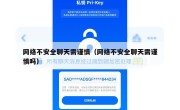 网络不安全聊天需谨慎（网络不安全聊天需谨慎吗）