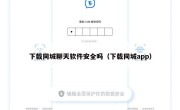 下载同城聊天软件安全吗（下载同城app）