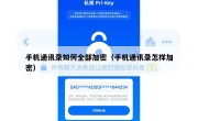 手机通讯录如何全部加密（手机通讯录怎样加密）