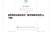 俄罗斯安全聊天软件（俄罗斯聊天软件icq下载）