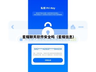 星耀聊天软件安全吗（星耀信息）
