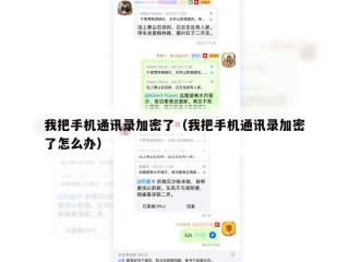 我把手机通讯录加密了（我把手机通讯录加密了怎么办）