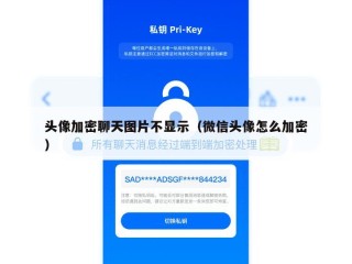 头像加密聊天图片不显示（微信头像怎么加密）