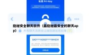 隐秘安全聊天软件（最隐秘最安全的聊天app）