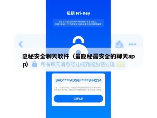 隐秘安全聊天软件（最隐秘最安全的聊天app）
