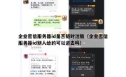 企业密信服务器id是否随时注销（企业密信服务器id别人给的可以进去吗）
