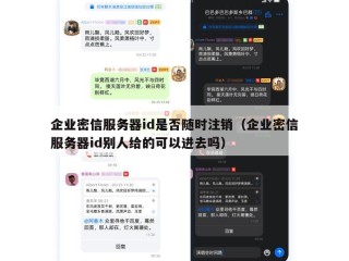 企业密信服务器id是否随时注销（企业密信服务器id别人给的可以进去吗）