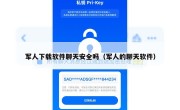 军人下载软件聊天安全吗（军人的聊天软件）