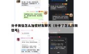 分手微信怎么加密好友聊天（分手了怎么改微信号）
