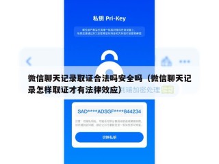 微信聊天记录取证合法吗安全吗（微信聊天记录怎样取证才有法律效应）