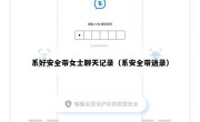 系好安全带女士聊天记录（系安全带语录）