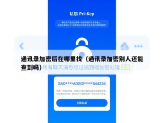 通讯录加密后在哪里找（通讯录加密别人还能查到吗）