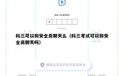 科三可以和安全员聊天么（科三考试可以和安全员聊天吗）