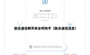 融合通信聊天安全吗知乎（融合通信消息）