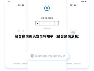 融合通信聊天安全吗知乎（融合通信消息）