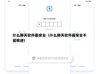什么聊天软件最安全（什么聊天软件最安全不留痕迹）