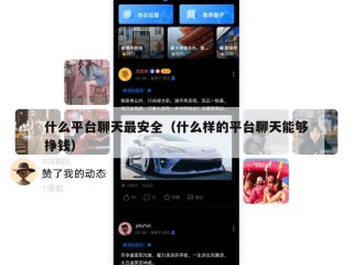 什么平台聊天最安全（什么样的平台聊天能够挣钱）