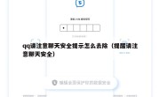 qq请注意聊天安全提示怎么去除（提醒请注意聊天安全）