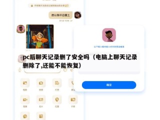 pc后聊天记录删了安全吗（电脑上聊天记录删除了,还能不能恢复）
