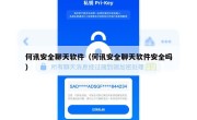 何讯安全聊天软件（何讯安全聊天软件安全吗）