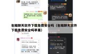 包厢聊天软件下载免费安全吗（包厢聊天软件下载免费安全吗苹果）