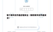 哪个聊天软件最舒服安全（哪款聊天软件最安全）