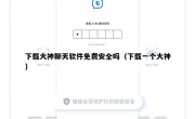 下载大神聊天软件免费安全吗（下载一个大神）