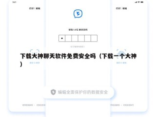 下载大神聊天软件免费安全吗（下载一个大神）