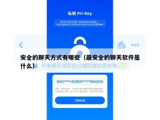 安全的聊天方式有哪些（最安全的聊天软件是什么）
