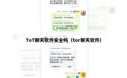 ToT聊天软件安全吗（tor聊天软件）