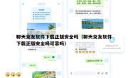 聊天交友软件下载正版安全吗（聊天交友软件下载正版安全吗可靠吗）
