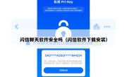 闪信聊天软件安全吗（闪信软件下载安装）
