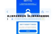 网上聊天交易安全吗（网上聊天真的能赚钱吗）