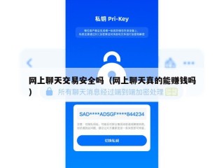 网上聊天交易安全吗（网上聊天真的能赚钱吗）