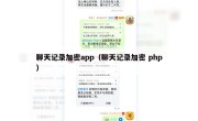 聊天记录加密app（聊天记录加密 php）