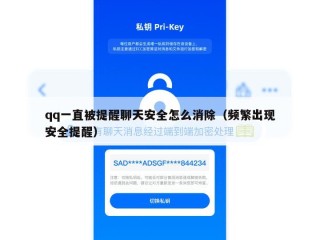 qq一直被提醒聊天安全怎么消除（频繁出现安全提醒）
