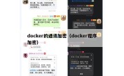 docker的通讯加密（docker程序加密）