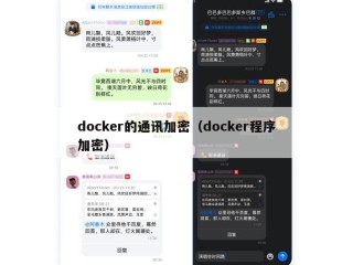 docker的通讯加密（docker程序加密）
