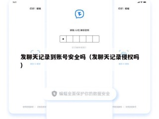 发聊天记录到账号安全吗（发聊天记录侵权吗）