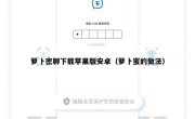 萝卜密聊下载苹果版安卓（萝卜蜜的做法）
