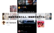 蝙蝠聊天都是什么人（蝙蝠聊天是干什么）