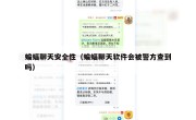 蝙蝠聊天安全性（蝙蝠聊天软件会被警方查到吗）