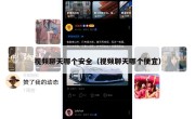 视频聊天哪个安全（视频聊天哪个便宜）