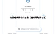 拉黑通讯录中的加密（通讯录加黑名单）