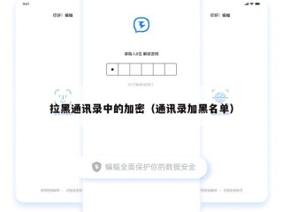 拉黑通讯录中的加密（通讯录加黑名单）