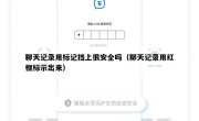 聊天记录用标记挡上很安全吗（聊天记录用红框标示出来）