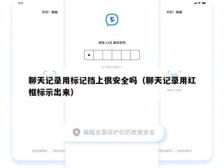聊天记录用标记挡上很安全吗（聊天记录用红框标示出来）