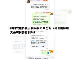 和网友在抖音上视频聊天安全吗（抖音视频聊天会有网警看到吗）