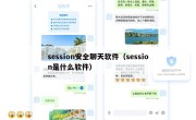 session安全聊天软件（session是什么软件）