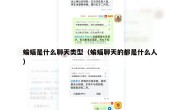 蝙蝠是什么聊天类型（蝙蝠聊天的都是什么人）